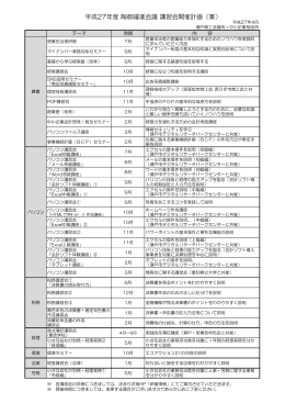 平成27年度 陶都躍進会議 講習会開催計画（案）