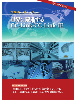 世界に躍進する CC-Link/CC-Link IE - CC