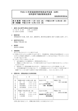 平成26年度福島県教育委員会学芸員（自然） 採用選考予備試験実施要項