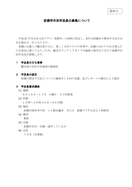 前橋学市民学芸員の募集について＜資料2＞（PDF形式：451KB）