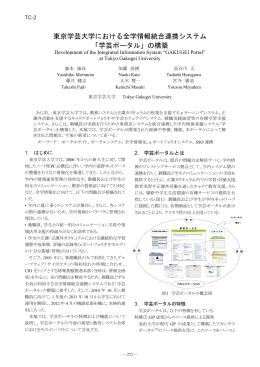 東京学芸大学における全学情報統合連携システム 「学芸ポータル」の構築