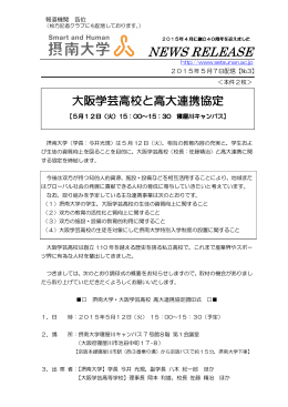 大阪学芸高等学校と高大連携に関する協定を締結（264KB