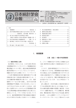 日本統計学会報No.155 - Japan Statistical Society