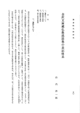 金沢文庫蔵仏教説話集の表記体系