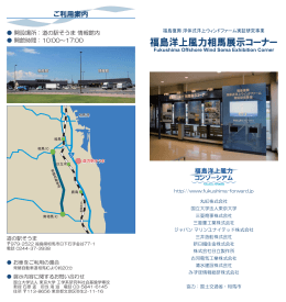 福島洋上風力相馬展示コーナーパンフレット
