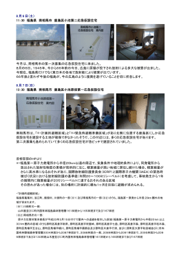8 月 6 日（土） 11：30 福島県 南相馬市 鹿島区小池第二応急仮設住宅