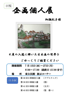 柳瀬紀子様 4度の入選に輝いた日本画の世界を ごゆっくりご鑑賞ください