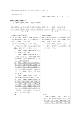 鳥取県道路交通法施行細則の一部を改正する規則をここに公布する
