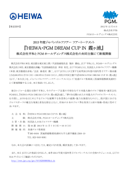 『HEIWA・PGM DREAM CUP IN 霞ヶ浦』