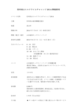 信州高山ヒルクライムチャレンジ 2014 開催要項