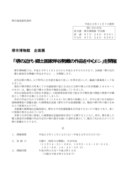 「堺の近代‐郷土画家岸谷勢蔵の作品を中心に‐」を開催（PDF