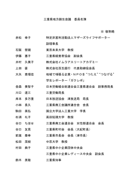 三重県地方創生会議 委員名簿 ※ 敬称略 赤松 幸子 特定非営利活動