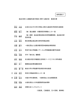 食品の新たな機能性表示制度に関する検討会 委員名簿 赤松