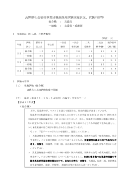 長野県社会福祉事業団職員採用試験実施状況、試験内容等