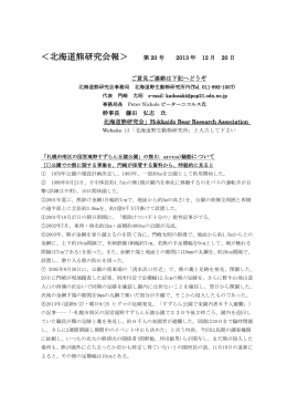 2013年12月北海道熊研究会会報第20号