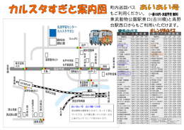 町内巡回バス もご利用ください。 東武動物公園駅東口(古川橋)と高野 台