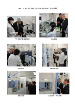 NEDO古川理事長の京都集中研究室ご視察風景