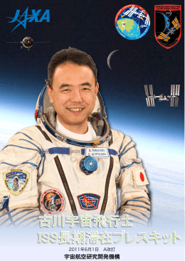 古川宇宙飛行士 ISS長期滞在プレスキット