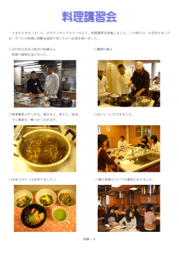 12月19日（土）に、古川クッキングスクールにて、料理講習会実施しま