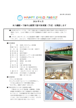 2014 年 4 月 本八幡駅～下総中山駅間で認可保育園（予定）を開設します