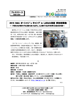 2015 B＆G オーシャン`s キャンプ in しまなみ海道 参加者