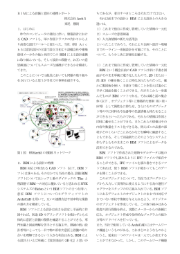 BIMによる設備と意匠の連携レポート 株式会社Arch 5 東尾 勝則 1