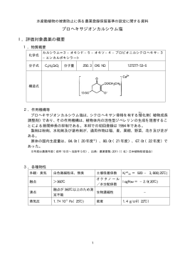 プロヘキサジオンカルシウム塩 Ⅰ．評価対象農薬の概要
