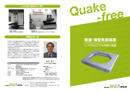 Quake-free免震装置ハンフレット