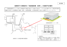 島根原子力発電所の「免震重要棟（仮称）」の設置予定場所