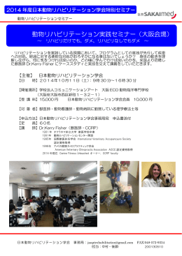 動物リハビリテーション実践セミナー（大阪会場）