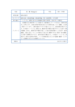 名前 黄 麗（Huang Li） 学位 修士（学術） 研究分野 認知言語学