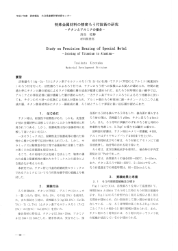Study on Precision Brazing of Special麗etal