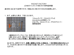 ROCKET FACTORY JZA80クイックシフト取り付け参考説明書 基本的に