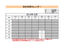 空き時間カレンダー 2015年10月
