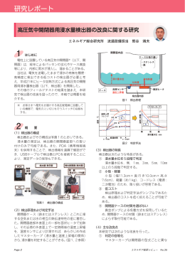 高圧気中開閉器用浸水量検出器の改良に関する研究