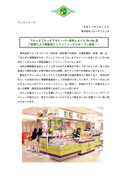 フルッタフルッタアサイーバー渋谷ヒカリエ ShinQs 店 ご好評により常設