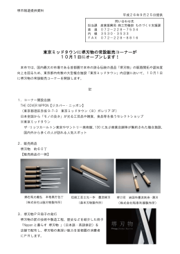 東京ミッドタウンに堺刃物の常設販売コーナーが 10月1日に