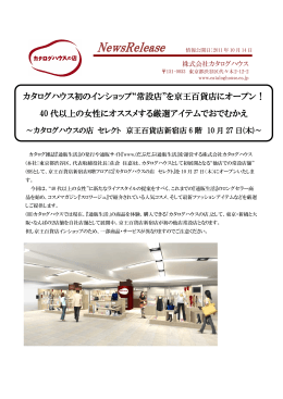 カタログハウス初のインショップ“常設店”を京王百貨店にオープン！ 40 代