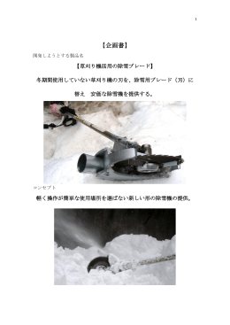 ハンド除雪機企画書（PDFファイル1.62MB）