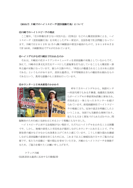 （2015.7）川崎でのヘイトスピーチ(差別扇動行為）について 川崎での