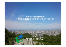 札幌市公共交通路線図「なまら便利なバスマップ」について（PDF 1.34MB）