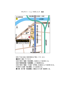 ギャラリー・ミューゼポンヒゴ 地図 住所：  550-0002 大阪市