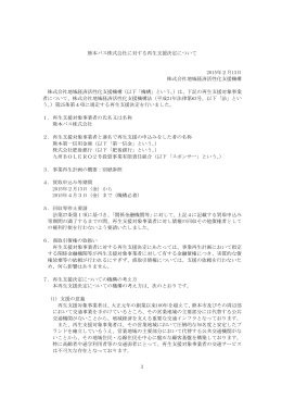 2015/02/13 熊本バス株式会社に対する再生支援決定ついて[PDF/KB]