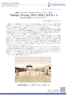 「Change！Project 2013－2016」がスタート＜(株)相鉄ビルマネジメント