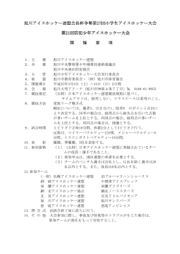 旭川アイスホッケー連盟会長杯争奪第27回小学生アイスホッケー大会 第