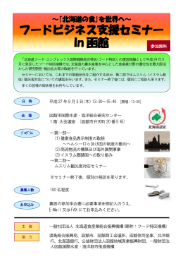 フードビジネス支援セミナー In 函館 - 一般財団法人 函館国際水産・海洋