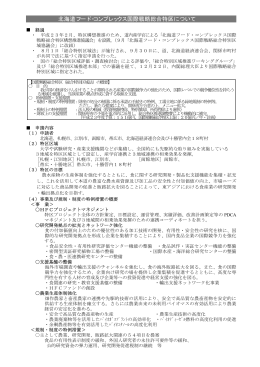 北海道フード・コンプレックス国際戦略総合特区について（PDF：11KB）