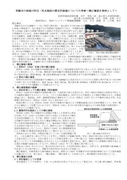 常願寺川流域の防災・利水施設の歴史的価値についての考察～横江