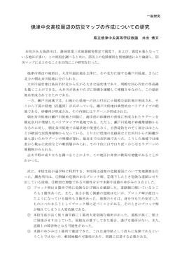 焼津中央高校周辺の防災マップの作成についての研究（PDF：19KB）