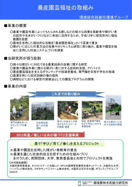 農産園芸福祉の取組み - 大阪府立環境農林水産総合研究所